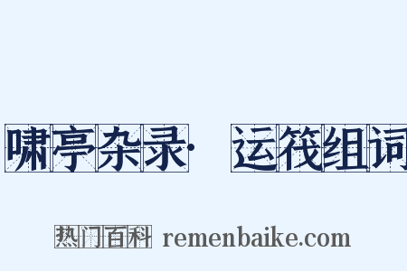 啸亭杂录·运筏组词是什么意思的图片